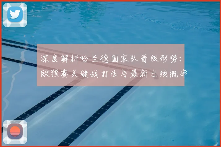 深度解析哈兰德国家队晋级形势:欧预赛关键战打法与最新出线概率预测
